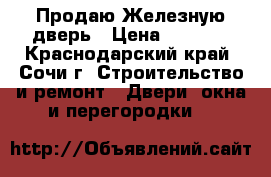  Продаю Железную дверь › Цена ­ 5 000 - Краснодарский край, Сочи г. Строительство и ремонт » Двери, окна и перегородки   